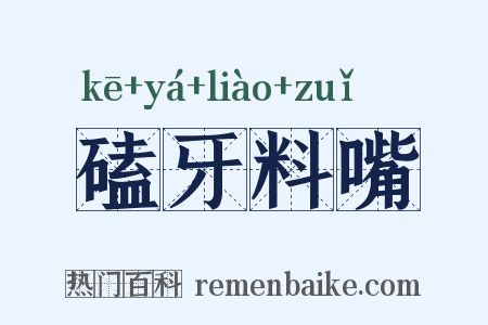 磕牙料嘴是什么意思的图片
